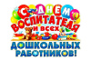 день дошкольного работника