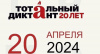 Тотальный диктант 2024 года состоится 20 апреля!