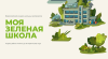 Всероссийский конкурс экологических проектов «Моя зелёная школа» 