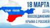 В день воссоединения Крыма с Россией 18 марта состоялась акция патриотического движения "Волонтерская Рота"