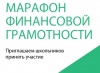 17 октября в России стартует Марафон по финансовой грамотности. 
