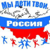 Муниципальный молодежный форум «Мы - дети твои, РОССИЯ!» 