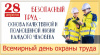 Поздравление Главы Варненского муниципального района с Днём охраны труда!