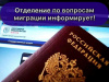 Отделение по вопросам миграции ОМВД России по Варненскому району информирует