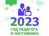 Мероприятия Года педагога и наставника в 2023 году