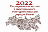 2022 год будет Годом народного искусства и нематериального культурного наследия народов России 