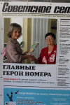 Газета "Советское село" отметила свое 90-летие. 