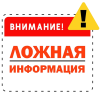ложная информация