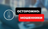 Полиция предупреждает: остерегайтесь мошенников!