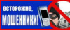 Стартовала акция ГУ МВД России по Челябинской области «Останови мошенника»