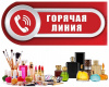 «горячая линия» по вопросам качества и безопасности парфюмерно-косметической продукции.