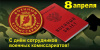 День сотрудников военных комиссариатов в России