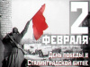 «Колыбель героев ратных – город Сталинград» - (к 80-летию со дня окончания Сталинградской битвы)