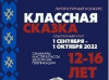 1 сентября стартует отборочный этап Всероссийского литературного конкурса «Классная сказка» 