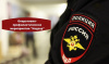 Полицейскими подведены итоги оперативно-профилактического мероприятия «Надзор»