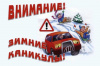 Сотрудники Госавтоинспекции проводят профилактическую акцию «Зимние каникулы»