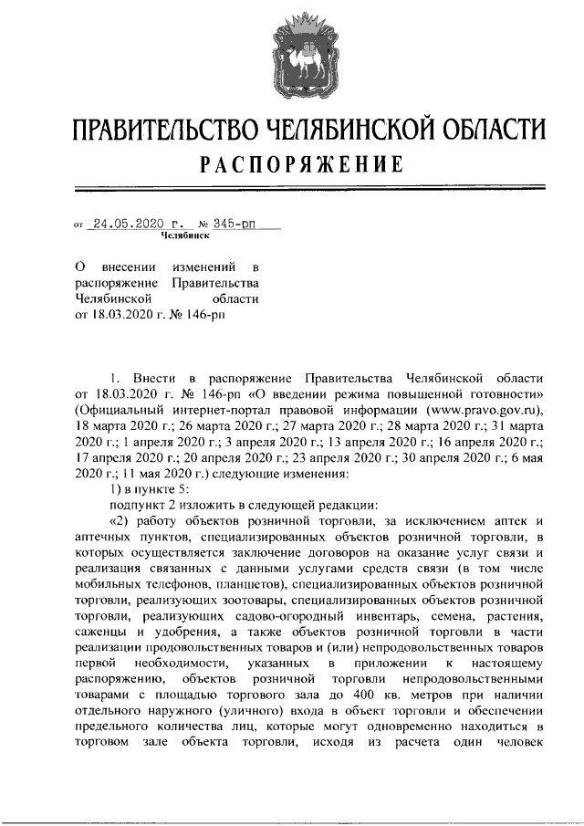 Распоряжение Правительства Челябинской области № 345-рп от 24.05.2020 г.