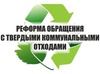 Реформа обращения с твердыми коммунальными отходами в Челябинской области