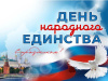 день народного единства