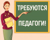 В общеобразовательные организации Варненского муниципального района на постоянное место работы требуются учителя предметники: