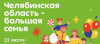 Фестиваль «Челябинская область – большая семья» состоится в с.Варна 13 августа!