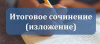 В Варненском муниципальном районе до 22 ноября 2023 г. начнется регистрация выпускников школ на участие в итоговом сочинении (изложении)