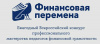 Региональный этап Всероссийского конкурса «Финансовая перемена»