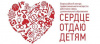 Итоги конкурса «Сердце отдаю детям- 2023»