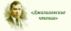 Стартует XIV Областной литературный конкурс чтецов «Джалиловские чтения»
