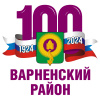 Сегодня у Варненского района знаменательное событие – 100-летие со дня образования!