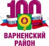 Программа праздничных мероприятий,посвящённая празднованию 100-летия Варненского района!