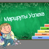 Муниципальный Форум “Маршруты успеха”
