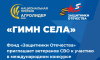 Фонд «Защитники Отечества» приглашает южноуральских ветеранов специальной военной операции к участию в международном конкурсе «Гимн села»