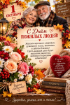 с Международным днём пожилого человека!