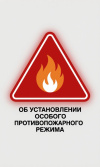 Об установлении особого противопожарного режима на территории Варненского муниципального округа
