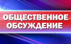 Уведомление о проведении общественных обсуждений объекта экологической экспертизы