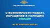 Подача заявления в полицию в электронном виде