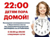 Ограничения нахождения несовершеннолетних в общественных местах без сопровождения взрослых в определенное время