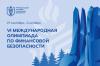 Финал VI Международной олимпиады по финансовой безопасности: 700 участников из более 40 стран соберутся в Красноярске