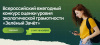 18 ноября стартует первый этап Всероссийского конкурса «Зелёный Зачёт» 