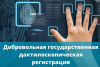 Добровольная дактилоскопическая регистрация- это просто!