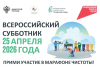 Всероссийский субботник — 24 апреля 2026 года!