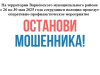 Стартовало оперативно-профилактическое мероприятие «Останови мошенника!»