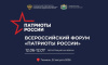 Открыта регистрация на первый Всероссийский форум «Патриоты России»