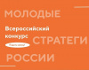 Институт развития местных сообществ приглашает принять участие во Всероссийском конкурсе «Молодые стратеги России»