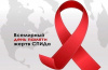 21 мая – Всемирный день памяти людей, умерших от СПИДа 
