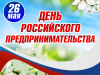 с Днём российского предпринимательства!