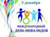 день инвалидов