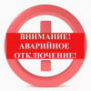 ВНИМАНИЕ! АВАРИЙНОЕ ОТКЛЮЧЕНИЕ ГАЗА!