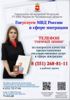 Полиция Челябинской области открыла горячую линию по государственным услугам, предоставляемым МВД России